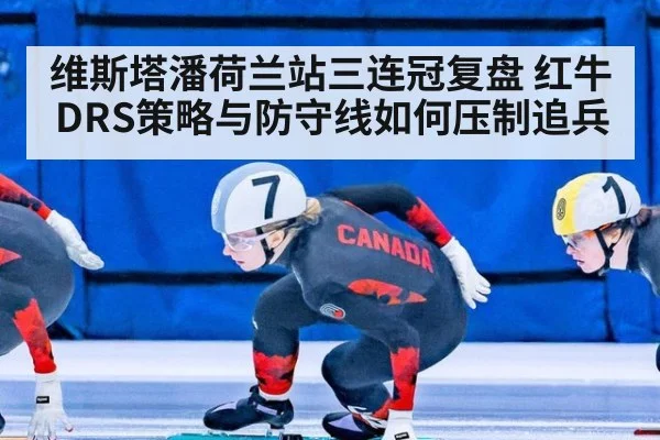 维斯塔潘荷兰站三连冠复盘 红牛DRS策略与防守线如何压制追兵