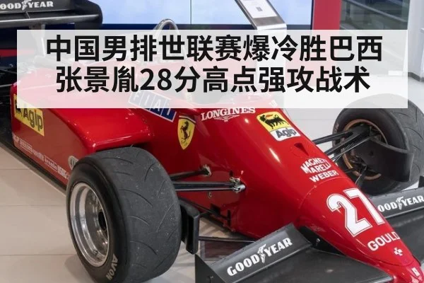 中国男排世联赛爆冷胜巴西 张景胤28分高点强攻战术
