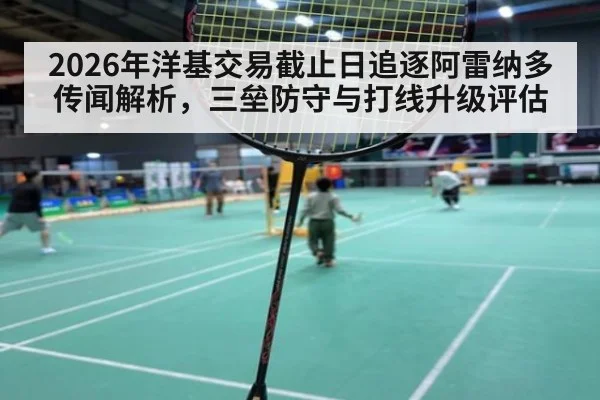2026年洋基交易截止日追逐阿雷纳多传闻解析,三垒防守与打线升级评估