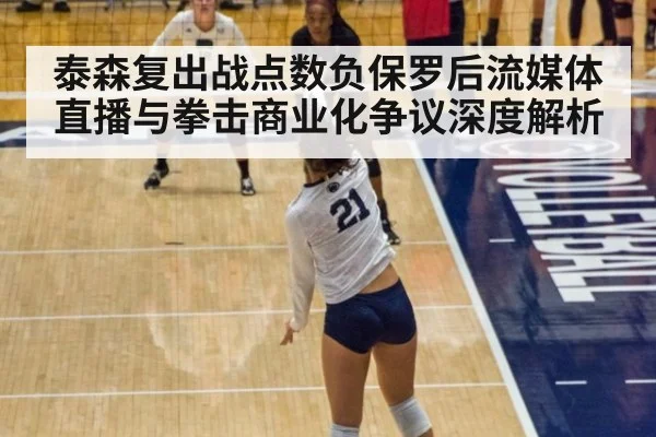 泰森复出战点数负保罗后流媒体直播与拳击商业化争议深度解析