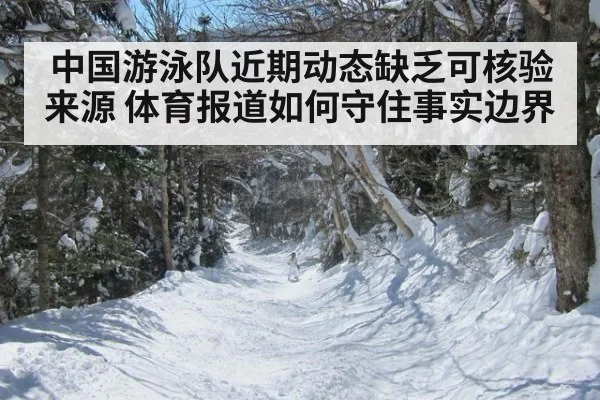中国游泳队近期动态缺乏可核验来源 体育报道如何守住事实边界